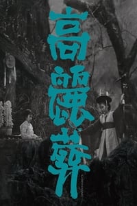 고려장 (1963)