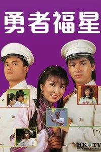 勇者福星 (1983)