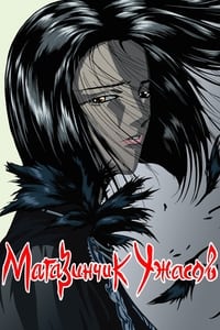 Постер аниме «Магазинчик ужасов (1999)» — (19 из 20)