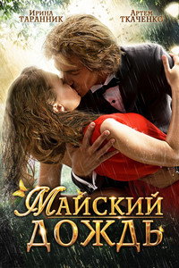 Постер фильма «Майский дождь (2012)» — (1 из 2)
