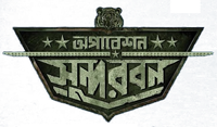 Логотип фильма «অপারেশন সুন্দরবন (2022)» — (1 из 4)