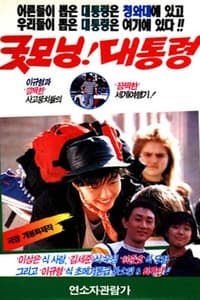 굿모닝! 대통령 (1989)