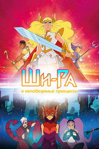 Постер мультсериала «Ши-Ра и непобедимые принцессы (2018-2020)» — (14 из 56)
