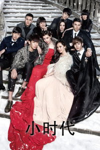 Poster de 小时代