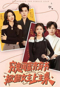 穷鬼闺蜜齐穿书，掀翻女主上主桌