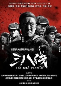 三八线 (2016)