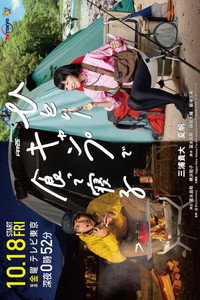 Постер сериала «ひとりキャンプで食って寝る (2019)» — (2 из 2)