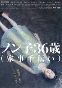 ノン子36歳（家事手伝い） (2008)