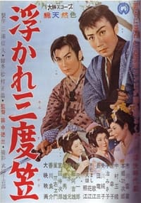 浮かれ三度笠 (1959)