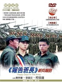 報告班長 (1987)