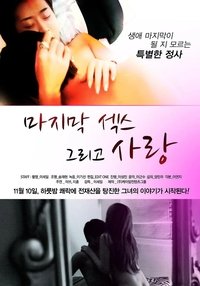 마지막 섹스 그리고 사랑 (2011)