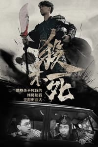 杀不死 (2017)