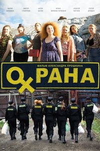 Охрана (2016)