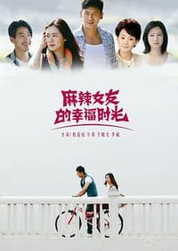 麻辣女友的幸福时光 (2023)