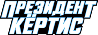 Логотип мультсериала «Президент Кертис (2026)» — (6 из 22)