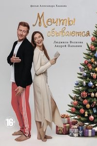 Poster de Мечты сбываются