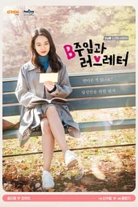 B주임과 러브레터 (2017)