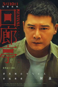Постер фильма «Возрождение (2023)» — (20 из 42)