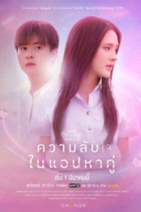 Poster de คลับฟรายเดย์เดอะซีรีส์ Hot Love Issue เรื่องรัก เรื่องร้อน ตอน ความลับในแอปหาคู่