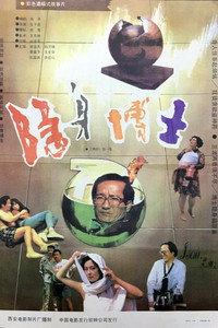 Постер к фильму Yin shen bo shi (1991)