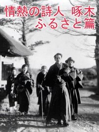 情熱の詩人啄木 ふるさと篇 (1936)