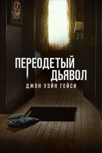 Постер сериала «Джон Уэйн Гейси: Замаскированный дьявол (2025)» — (8 из 26)