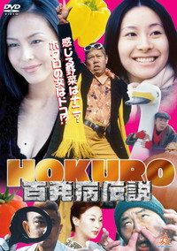 HOKURO ～百発病伝説～