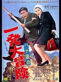 ハナ肇の一発大冒険 (1968)