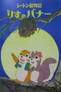 tv show poster Bannertail%3A+The+Story+of+Gray+Squirrel 1979