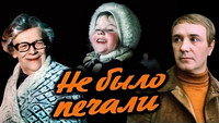 «Не было печали (1982)» — обои к фильму #1