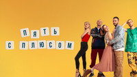 «Пять с плюсом (2021)» — обои к сериалу #2