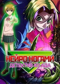 Постер аниме «Нейро Ногами: Детектив из Ада (2007)» — (5 из 9)
