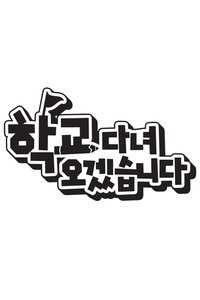학교 다녀오겠습니다 - 2014