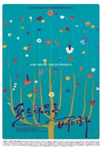 포도나무를 베어라 (2007)