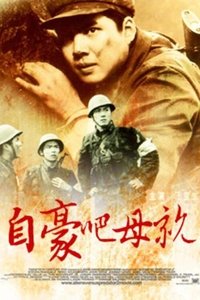 自豪吧，母亲 (1980)