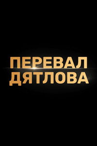 Постер сериала «Перевал Дятлова (2020)» — (11 из 31)