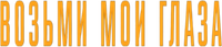 Логотип фильма «Возьми мои глаза (2003)» — (2 из 6)