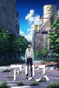 Poster de 今際の国のアリス