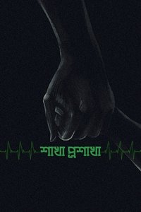 Poster de শাখা প্রশাখা