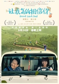 让我怎么相信你 (2018)