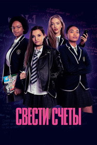 Постер сериала «Поквитайся (2020)» — (4 из 15)