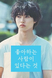 좋아하는 사람이 있다는 것