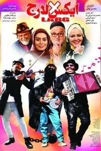 ایکس لارج (2019)