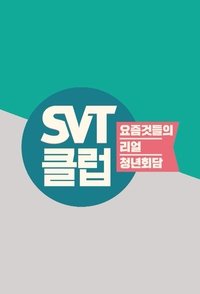 SVT Club - 2018