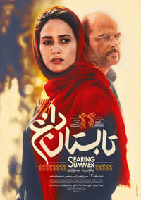 تابستان داغ (2017)