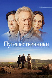 Постер фильма «Путешественники (2025)» — (7 из 13)