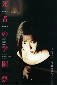 死者の学園祭 (2000)