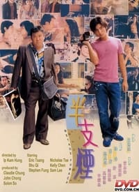 半支煙 (1999)