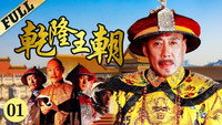 «Qian Long Wang Chao (2003)» — обои к сериалу #3