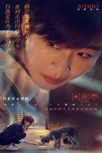 Постер фильма «Возрождение (2023)» — (35 из 42)